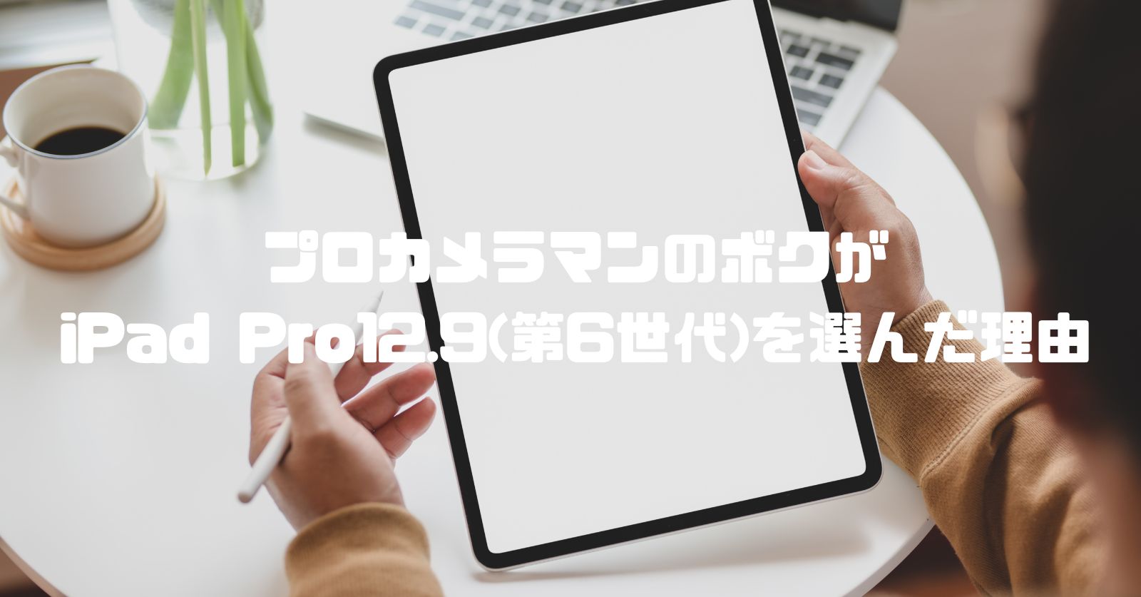 プロカメラマンのボクが iPad Pro12.9インチ(第6世代)を選んだ