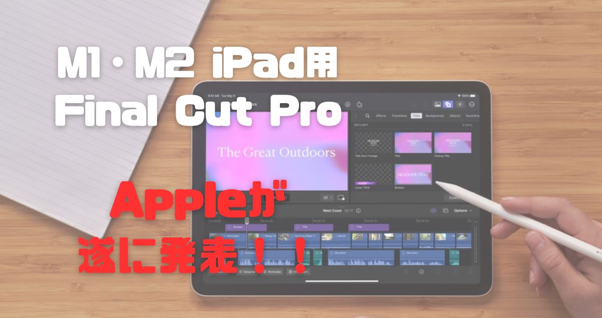 iPad(M1・M2)用 ファイナルカットプロ Appleが遂に発表！！ | nicotto